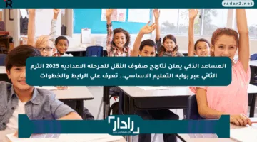 المساعد الذكي يعلن نتائج صفوف النقل للمرحلة الإعدادية 2025 الترم الثاني عبر بوابة التعليم الأساسي.. تعرف على الرابط والخطوات